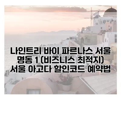 나인트리 바이 파르나스 서울 명동 1 (비즈니스 최적지) 서울 아고다 할인코드 예약법