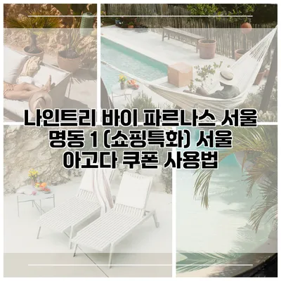 나인트리 바이 파르나스 서울 명동 1 (쇼핑특화) 서울 아고다 쿠폰 사용법