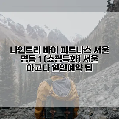 나인트리 바이 파르나스 서울 명동 1 (쇼핑특화) 서울 아고다 할인예약 팁