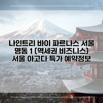 나인트리 바이 파르나스 서울 명동 1 (역세권 비즈니스) 서울 아고다 특가 예약정보