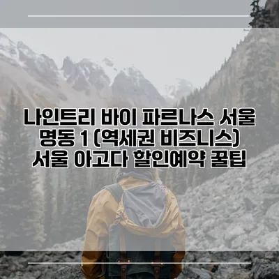 나인트리 바이 파르나스 서울 명동 1 (역세권 비즈니스) 서울 아고다 할인예약 꿀팁