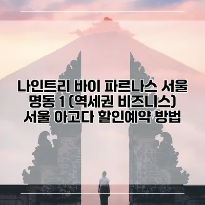 나인트리 바이 파르나스 서울 명동 1 (역세권 비즈니스) 서울 아고다 할인예약 방법