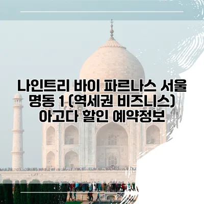 나인트리 바이 파르나스 서울 명동 1 (역세권 비즈니스) 아고다 할인 예약정보