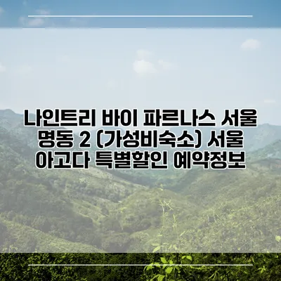 나인트리 바이 파르나스 서울 명동 2 (가성비숙소) 서울 아고다 특별할인 예약정보