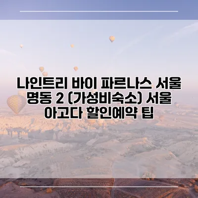 나인트리 바이 파르나스 서울 명동 2 (가성비숙소) 서울 아고다 할인예약 팁