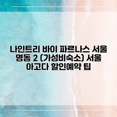 나인트리 바이 파르나스 서울 명동 2 (가성비숙소) 서울 아고다 할인예약 팁