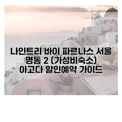 나인트리 바이 파르나스 서울 명동 2 (가성비숙소) 아고다 할인예약 가이드