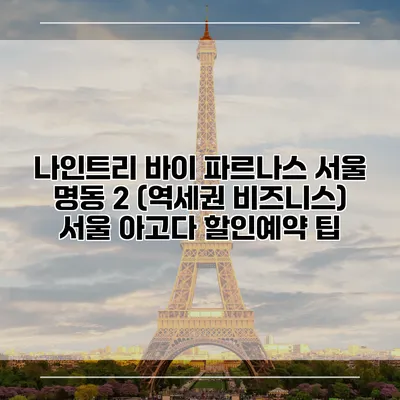 나인트리 바이 파르나스 서울 명동 2 (역세권 비즈니스) 서울 아고다 할인예약 팁