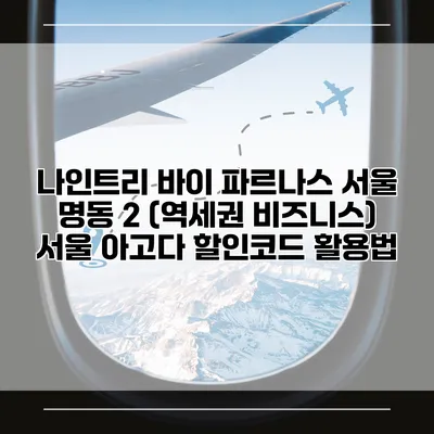 나인트리 바이 파르나스 서울 명동 2 (역세권 비즈니스) 서울 아고다 할인코드 활용법