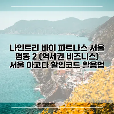 나인트리 바이 파르나스 서울 명동 2 (역세권 비즈니스) 서울 아고다 할인코드 활용법