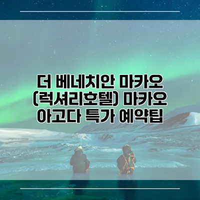 더 베네치안 마카오 (럭셔리호텔) 마카오 아고다 특가 예약팁