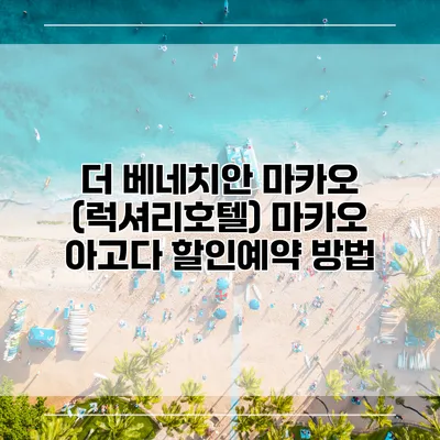 더 베네치안 마카오 (럭셔리호텔) 마카오 아고다 할인예약 방법