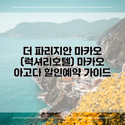 더 파리지안 마카오 (럭셔리호텔) 마카오 아고다 할인예약 가이드