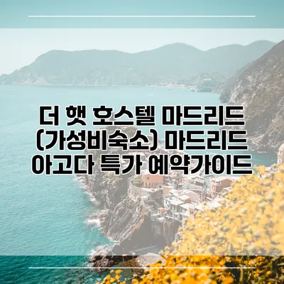 더 햇 호스텔 마드리드 (가성비숙소) 마드리드 아고다 특가 예약가이드