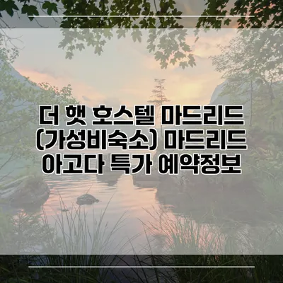 더 햇 호스텔 마드리드 (가성비숙소) 마드리드 아고다 특가 예약정보