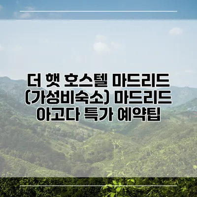 더 햇 호스텔 마드리드 (가성비숙소) 마드리드 아고다 특가 예약팁
