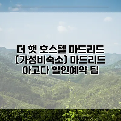 더 햇 호스텔 마드리드 (가성비숙소) 마드리드 아고다 할인예약 팁