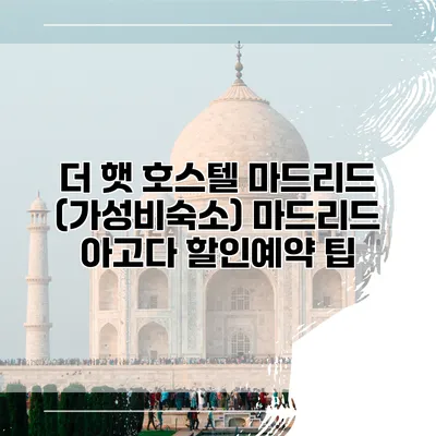 더 햇 호스텔 마드리드 (가성비숙소) 마드리드 아고다 할인예약 팁