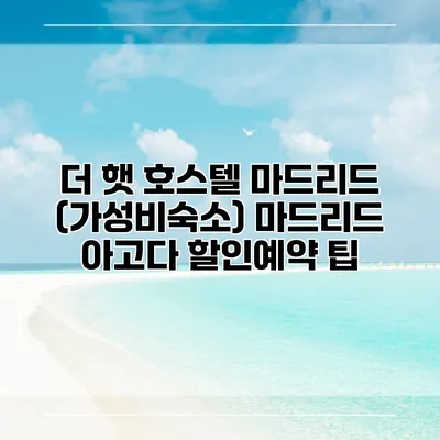 더 햇 호스텔 마드리드 (가성비숙소) 마드리드 아고다 할인예약 팁
