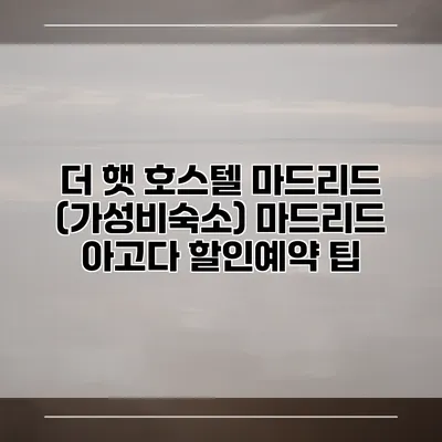 더 햇 호스텔 마드리드 (가성비숙소) 마드리드 아고다 할인예약 팁