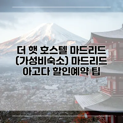 더 햇 호스텔 마드리드 (가성비숙소) 마드리드 아고다 할인예약 팁