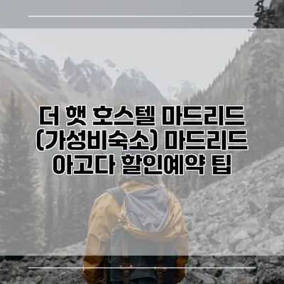 더 햇 호스텔 마드리드 (가성비숙소) 마드리드 아고다 할인예약 팁