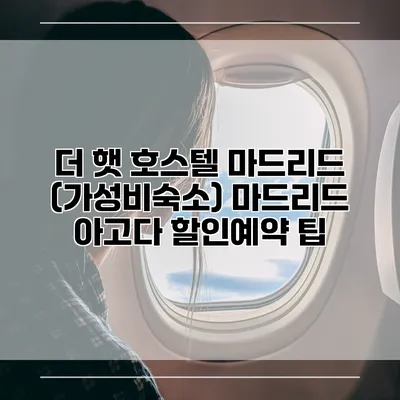 더 햇 호스텔 마드리드 (가성비숙소) 마드리드 아고다 할인예약 팁