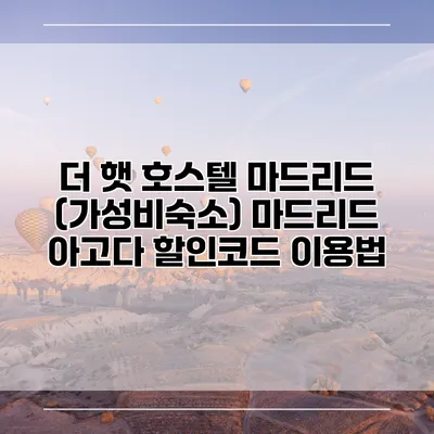 더 햇 호스텔 마드리드 (가성비숙소) 마드리드 아고다 할인코드 이용법