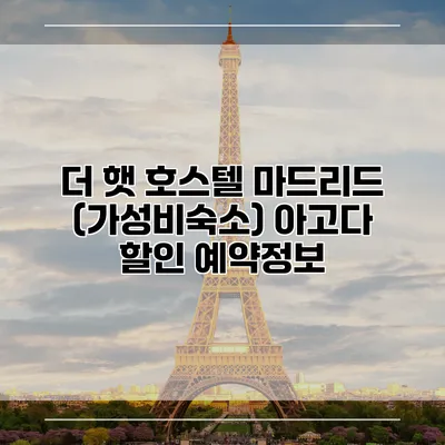 더 햇 호스텔 마드리드 (가성비숙소) 아고다 할인 예약정보