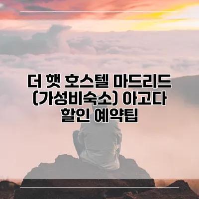 더 햇 호스텔 마드리드 (가성비숙소) 아고다 할인 예약팁