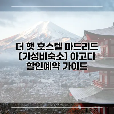 더 햇 호스텔 마드리드 (가성비숙소) 아고다 할인예약 가이드