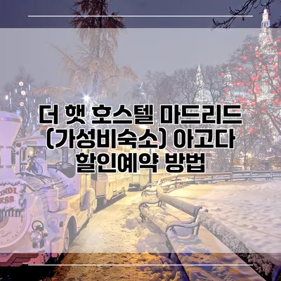 더 햇 호스텔 마드리드 (가성비숙소) 아고다 할인예약 방법