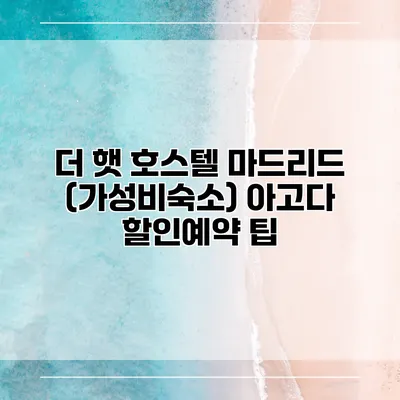 더 햇 호스텔 마드리드 (가성비숙소) 아고다 할인예약 팁