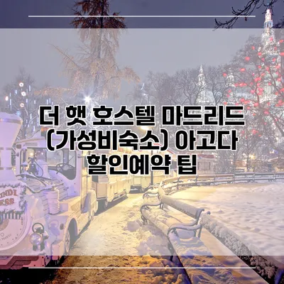 더 햇 호스텔 마드리드 (가성비숙소) 아고다 할인예약 팁