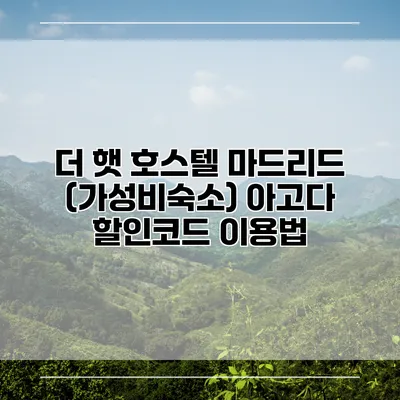 더 햇 호스텔 마드리드 (가성비숙소) 아고다 할인코드 이용법