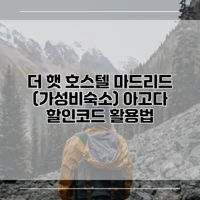 더 햇 호스텔 마드리드 (가성비숙소) 아고다 할인코드 활용법