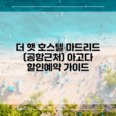 더 햇 호스텔 마드리드 (공항근처) 아고다 할인예약 가이드