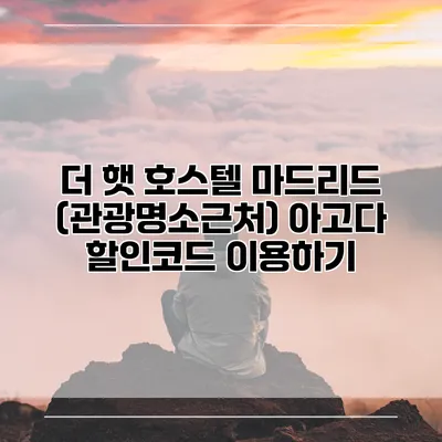더 햇 호스텔 마드리드 (관광명소근처) 아고다 할인코드 이용하기