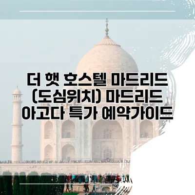 더 햇 호스텔 마드리드 (도심위치) 마드리드 아고다 특가 예약가이드