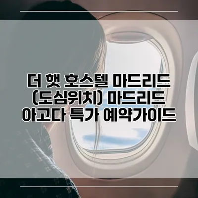 더 햇 호스텔 마드리드 (도심위치) 마드리드 아고다 특가 예약가이드