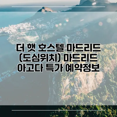 더 햇 호스텔 마드리드 (도심위치) 마드리드 아고다 특가 예약정보