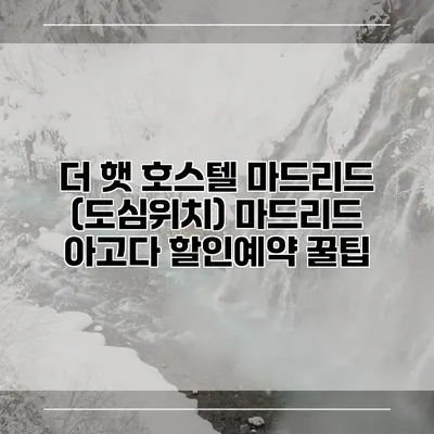 더 햇 호스텔 마드리드 (도심위치) 마드리드 아고다 할인예약 꿀팁