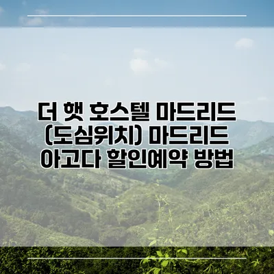 더 햇 호스텔 마드리드 (도심위치) 마드리드 아고다 할인예약 방법