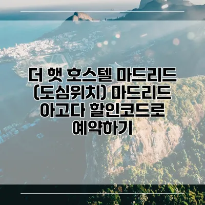 더 햇 호스텔 마드리드 (도심위치) 마드리드 아고다 할인코드로 예약하기