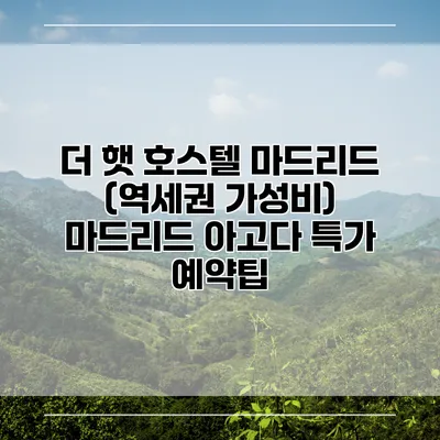 더 햇 호스텔 마드리드 (역세권 가성비) 마드리드 아고다 특가 예약팁