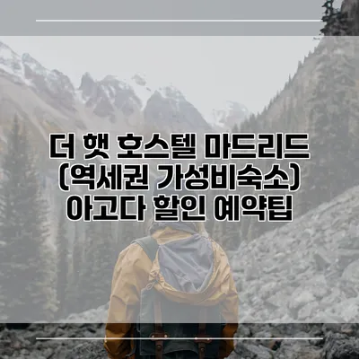 더 햇 호스텔 마드리드 (역세권 가성비숙소) 아고다 할인 예약팁