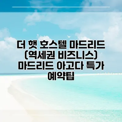 더 햇 호스텔 마드리드 (역세권 비즈니스) 마드리드 아고다 특가 예약팁