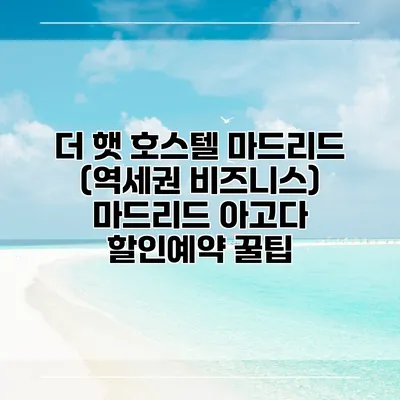 더 햇 호스텔 마드리드 (역세권 비즈니스) 마드리드 아고다 할인예약 꿀팁