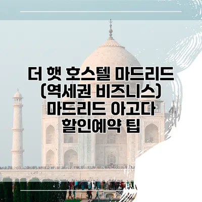 더 햇 호스텔 마드리드 (역세권 비즈니스) 마드리드 아고다 할인예약 팁