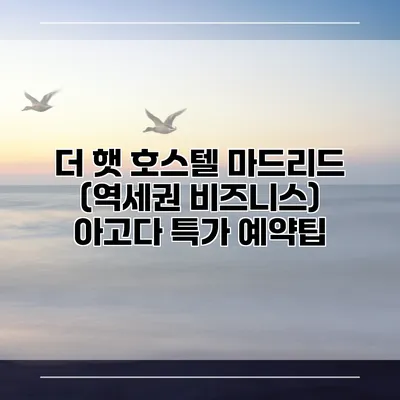 더 햇 호스텔 마드리드 (역세권 비즈니스) 아고다 특가 예약팁